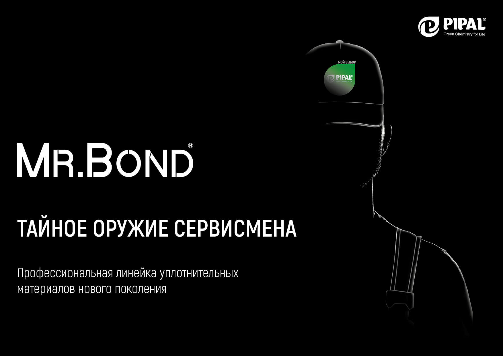 Презентация MR.BOND® 